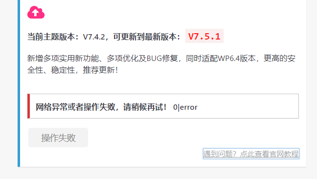 wordpress子比主题在线更新功能时，更新下载了一半就报错如何解决？ - 正则时光