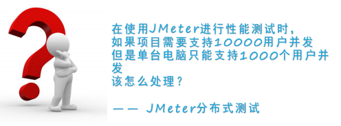 性能测试教程九： JMeter分布式测试 - 正则时光
