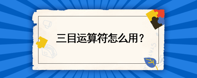 三元运算符是什么？三元运算符怎么用？ - 正则时光